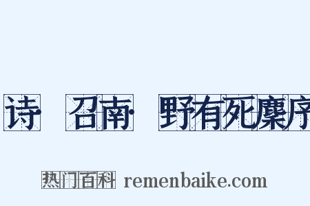 诗·召南·野有死麇序是什么意思的图片